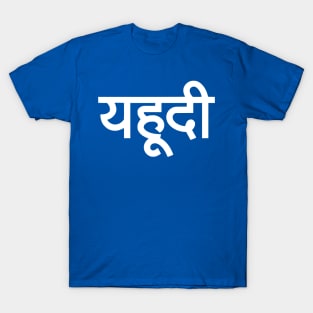 Jew (Hindi) T-Shirt